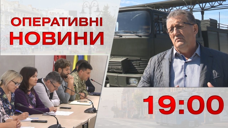 Embedded thumbnail for Оперативні новини Вінниці за середу, 14 вересня 2022 року, станом на 19:00