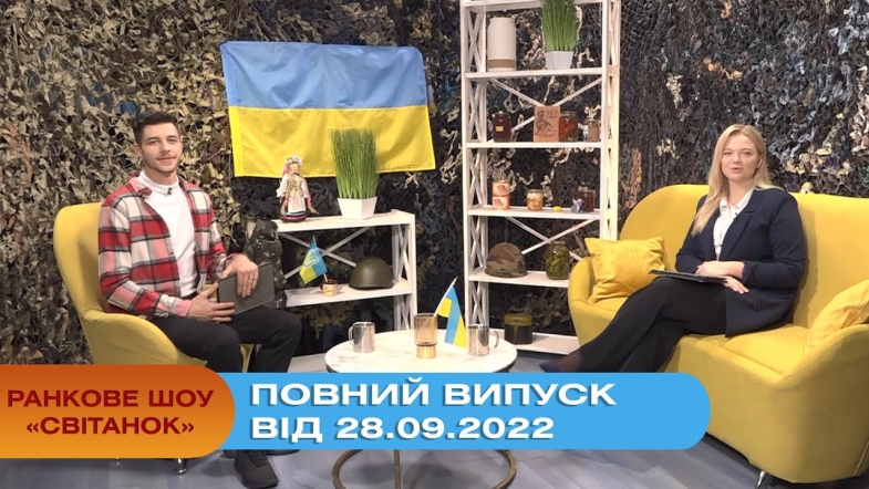 Embedded thumbnail for Ранкове шоу Світанок від 28.09.2022 р. (повний випуск)