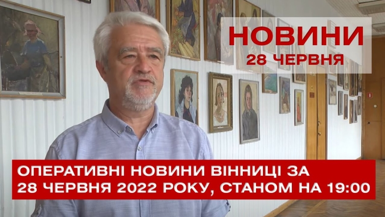 Embedded thumbnail for Оперативні новини Вінниці за вівторок, 28 червня 2022 року, станом на 19:00