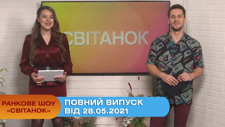 Embedded thumbnail for Ранкове шоу &quot;Світанок&quot; від 28.05.2021 (повний випуск)