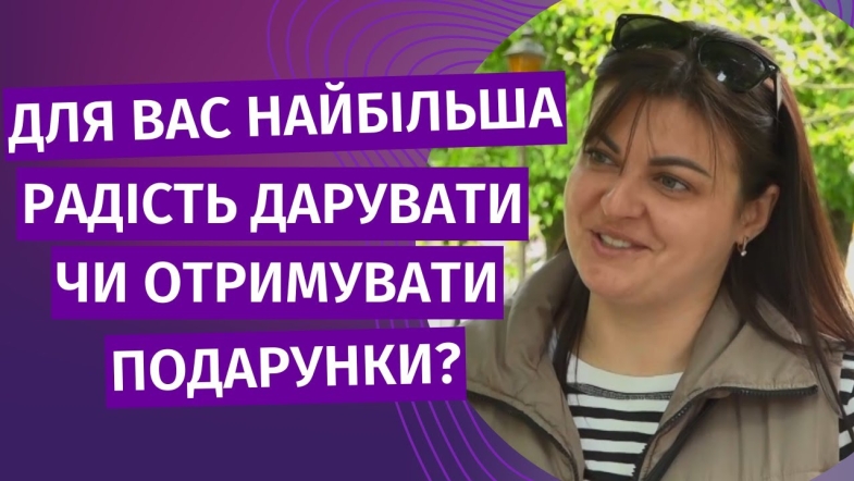 Embedded thumbnail for Що для вас приємніше: дарувати чи приймати подарунки?