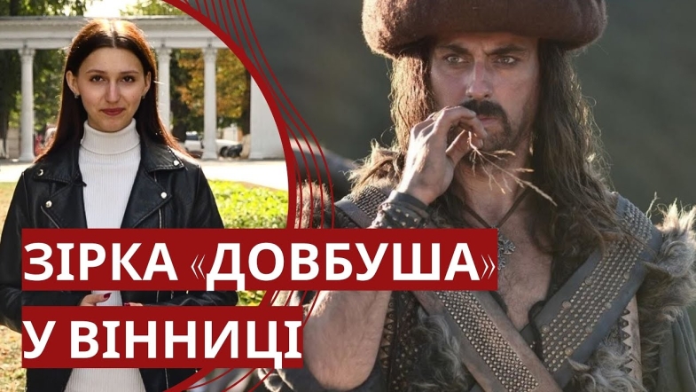 Embedded thumbnail for Зірка фільму &quot;Довбуш&quot; Олексій Гнатковський у Вінниці: &quot;Як виростити чоловіка в домашніх умовах?&quot;