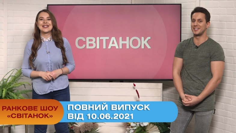 Embedded thumbnail for Ранкове шоу &quot;Світанок&quot; від 10.06.2021 (повний випуск)