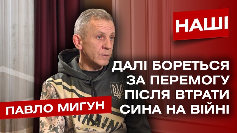 Embedded thumbnail for Павло Мигун: «Мій син загинув в битві під Волновахою, яку я боронив під час АТО»