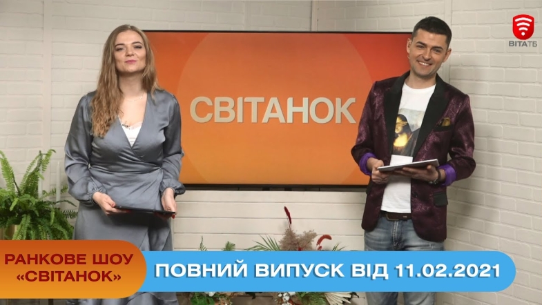 Embedded thumbnail for Ранкове шоу &quot;Світанок&quot; від 11.02.2021 (повний випуск)