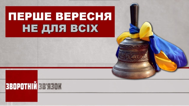 Embedded thumbnail for Перше вересня не для всіх. Зворотній зв&#039;язок 04 вересня 2020 року