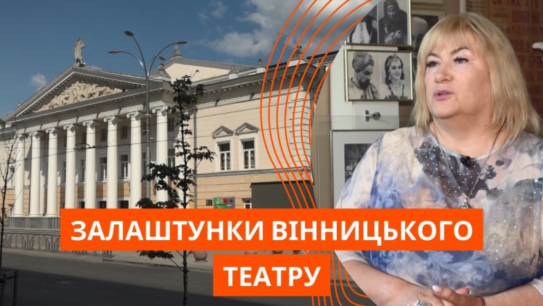 Embedded thumbnail for Залаштунки вінницького театру ім. Садовського: історія та сьогодення