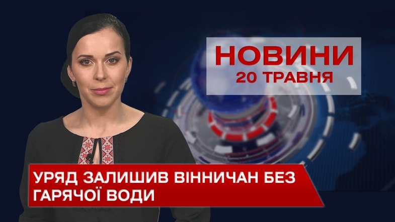 Embedded thumbnail for Новини Вінниці за четвер, 20 травня 2021 року