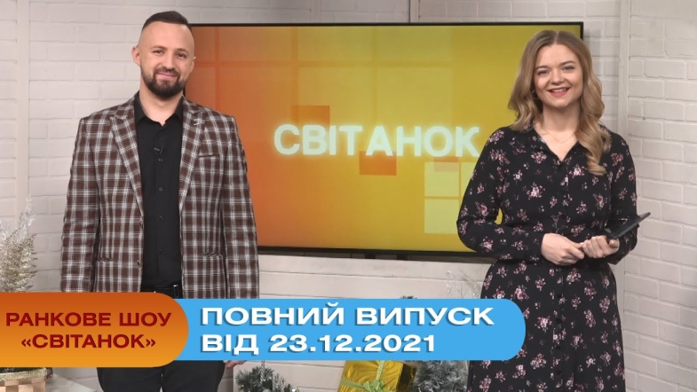 Embedded thumbnail for Ранкове шоу &quot;Світанок&quot; від 23.12.2021 (повний випуск)