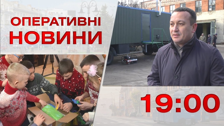 Embedded thumbnail for Оперативні новини Вінниці за середу, 28 грудня 2022 року, станом на 19:00