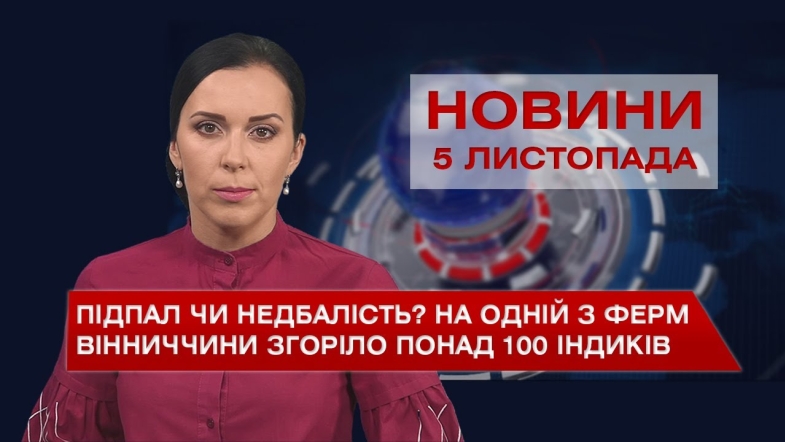 Embedded thumbnail for Новини Вінниці за п’ятницю, 5 листопада 2021 року