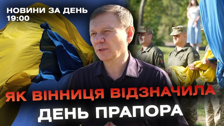 Embedded thumbnail for Новини за день — 23 серпня 2024 року, станом на 19:00