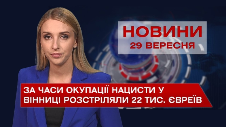 Embedded thumbnail for Новини Вінниці за середу, 29 вересня 2021 року