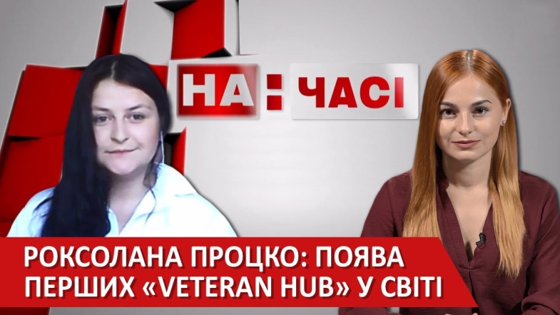 Embedded thumbnail for Ток-шоу «На часі»: Роксолана Процко - регіональний представник проекту «Veteran Hub»