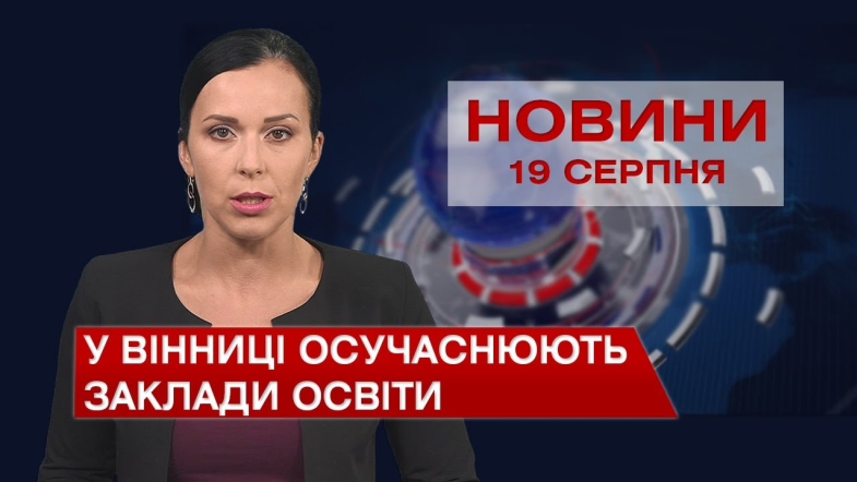 Embedded thumbnail for Новини Вінниці за четвер, 19 серпня 2021 року