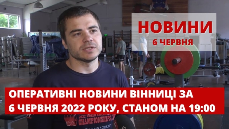 Embedded thumbnail for Оперативні новини Вінниці за понеділок, 6 червня 2022 року, станом на 19:00