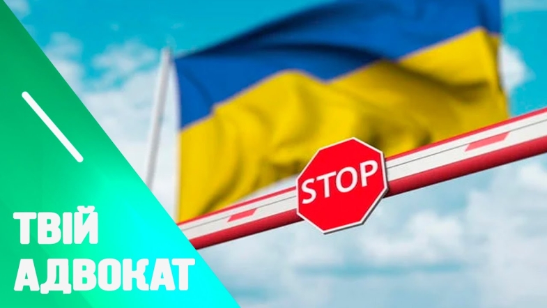 Embedded thumbnail for Хто має право видавати службові розпорядження для перетину кордону