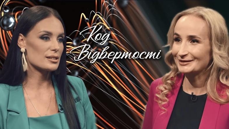 Embedded thumbnail for &quot;Код відвертості&quot;. Ірина Кравчук