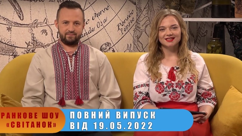 Embedded thumbnail for Ранкове шоу Світанок від 19.05.2022 р. (повний випуск)