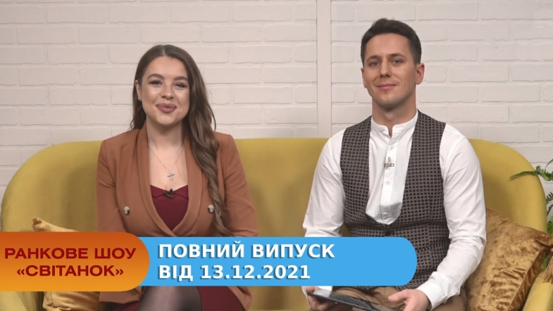 Embedded thumbnail for Ранкове шоу &quot;Світанок&quot; від 13.12.2021 (повний випуск)