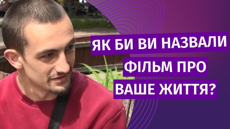 Embedded thumbnail for Як би ви назвали фільм про ваше життя?