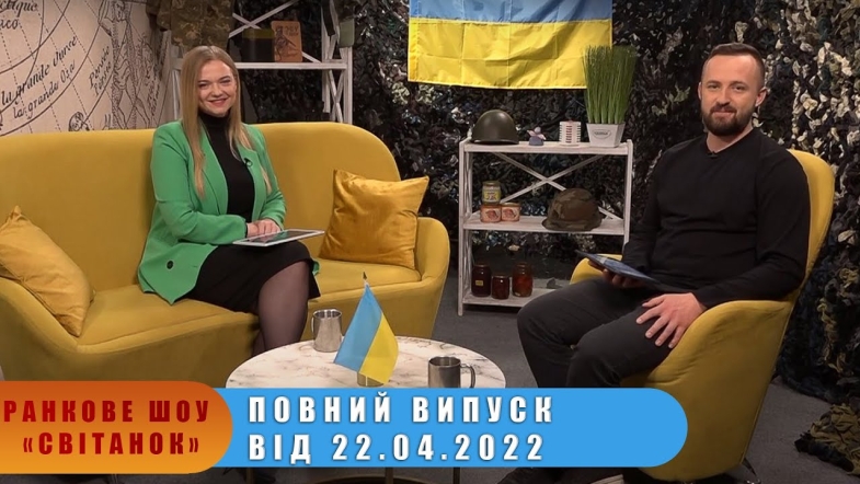 Embedded thumbnail for Ранкове шоу &quot;Світанок&quot; від 22.04.2022 р. (повний випуск)