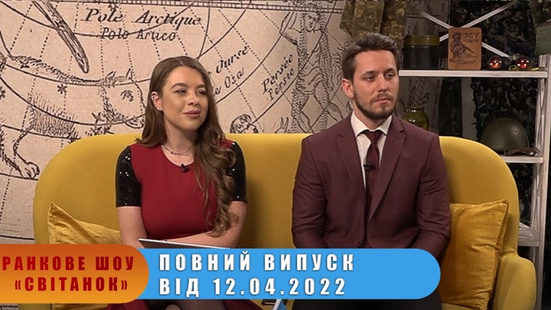 Embedded thumbnail for Ранкове шоу &quot;Світанок&quot; від 12.04.2022 р. (повний випуск)