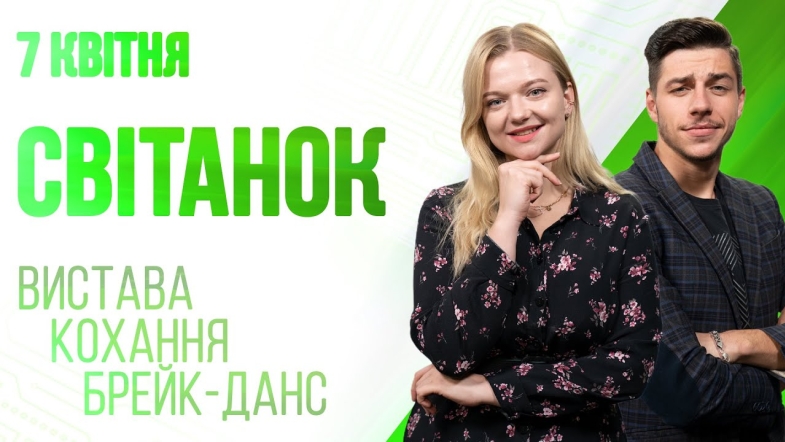 Embedded thumbnail for Ранкове шоу Світанок від 07.04.2023 р. (повний випуск)