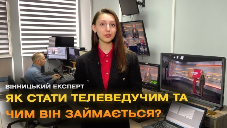 Embedded thumbnail for Як стати телеведучим? Секрети та тонкощі професії