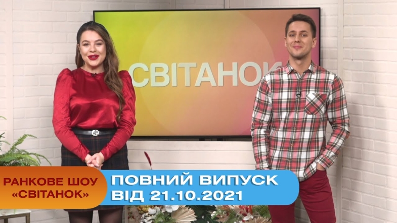 Embedded thumbnail for Ранкове шоу &quot;Світанок&quot; від 21.10.2021 (повний випуск)