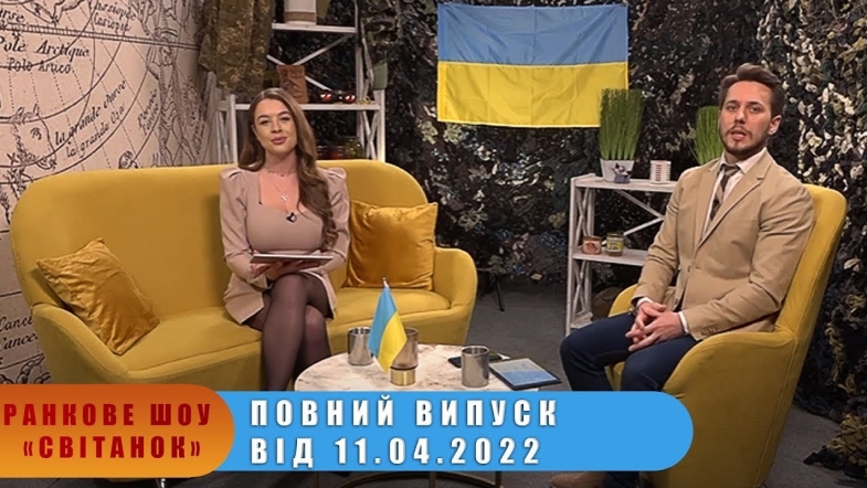 Embedded thumbnail for Ранкове шоу &quot;Світанок&quot; від 11.04.2022 р. (повний випуск)