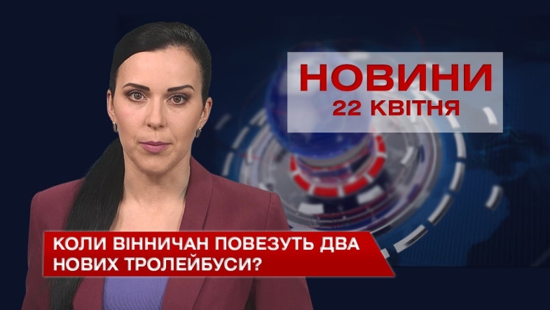 Embedded thumbnail for Новини Вінниці за четвер 22 квітня 2021 року