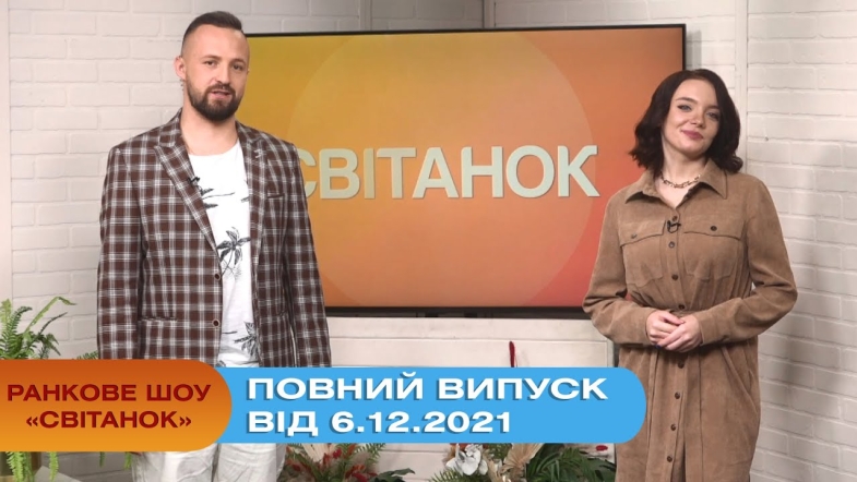 Embedded thumbnail for Ранкове шоу &quot;Світанок&quot; від 6.12.2021 (повний випуск)