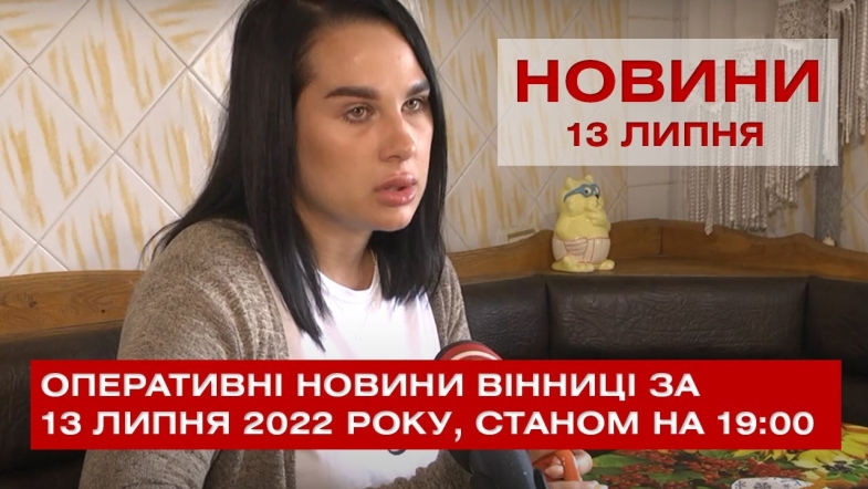 Embedded thumbnail for Оперативні новини Вінниці за середу, 13 липня 2022 року, станом на 19:00