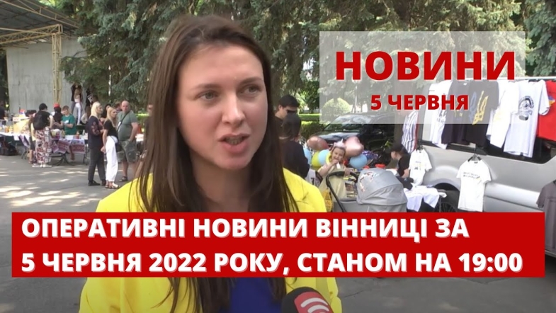 Embedded thumbnail for Оперативні новини Вінниці за неділю, 5 червня 2022 року, станом на 19:00