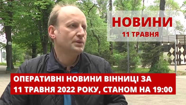 Embedded thumbnail for Оперативні новини Вінниці за середу, 11 травня 2022 року, станом на 19:00