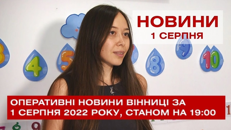 Embedded thumbnail for Оперативні новини Вінниці за понеділок, 1 серпня 2022 року, станом на 19:00