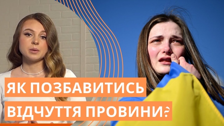 Embedded thumbnail for Експерти знають, як позбавитись відчуття провини