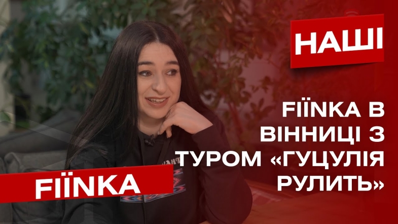 Embedded thumbnail for Співачка FIЇNKA вчила гуцульській лайці вінничан