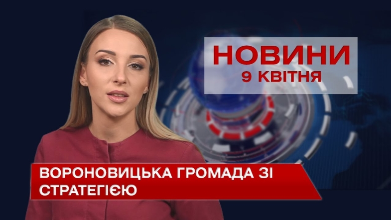 Embedded thumbnail for Новини Вінниці за п&#039;ятницю 9 квітня 2021 року