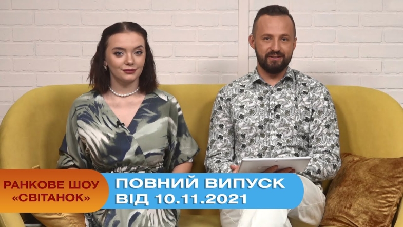 Embedded thumbnail for Ранкове шоу &quot;Світанок&quot; від 10.11.2021 (повний випуск)