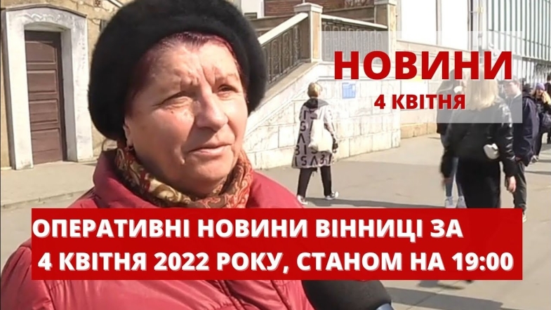 Embedded thumbnail for Оперативні новини Вінниці за понеділок, 4 квітня 2022 року, станом на 19:00