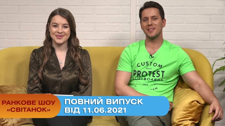 Embedded thumbnail for Ранкове шоу &quot;Світанок&quot; від 11.06.2021 (повний випуск)