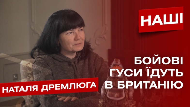 Embedded thumbnail for «До Бориса Джонсона їде авторська лялька гусака». Наталя Дремлюга