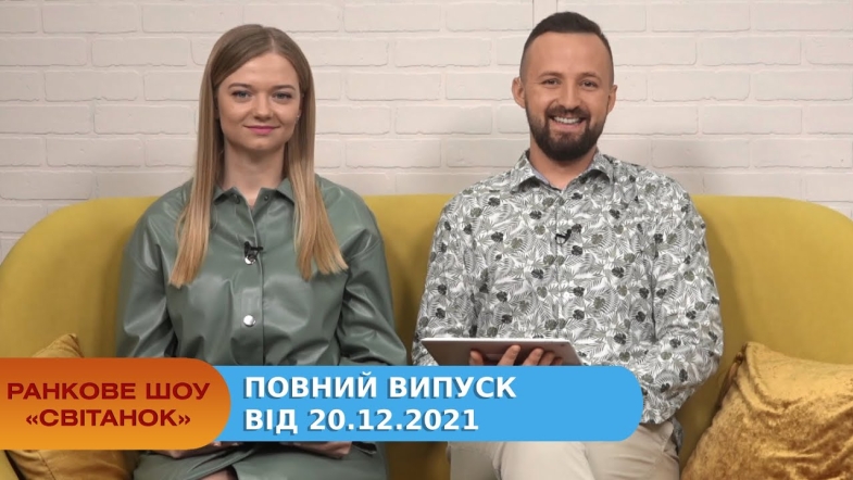 Embedded thumbnail for Ранкове шоу &quot;Світанок&quot; від 20.12.2021 (повний випуск)