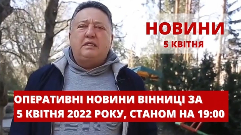 Embedded thumbnail for Оперативні новини Вінниці за вівторок, 5 квітня 2022 року, станом на 19:00