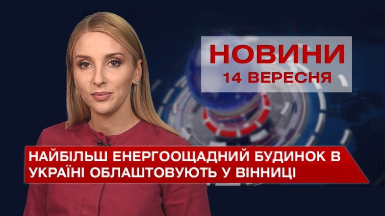 Embedded thumbnail for Новини Вінниці за вівторок, 14 вересня 2021 року