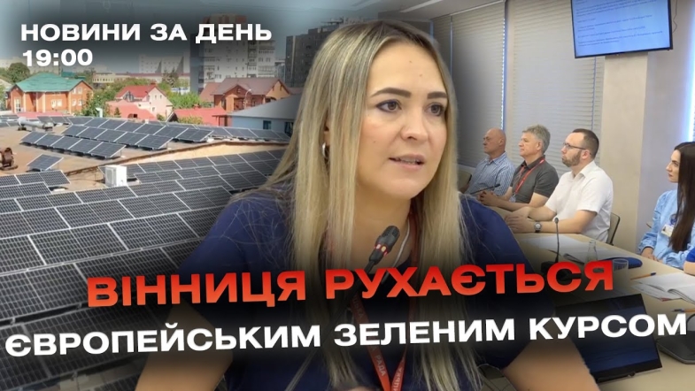 Embedded thumbnail for Новини за день — 27 червня 2024 року, станом на 19:00