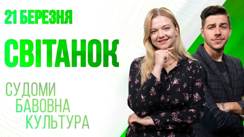 Embedded thumbnail for Ранкове шоу Світанок від 21.03.2023 р. (повний випуск)