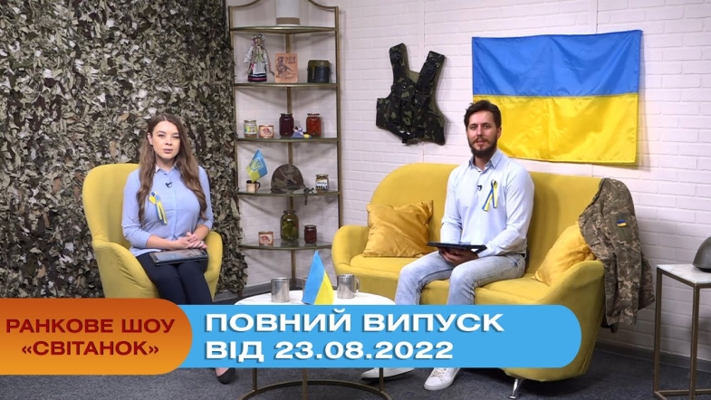 Embedded thumbnail for Ранкове шоу Світанок від 23.08.2022 р. (повний випуск)